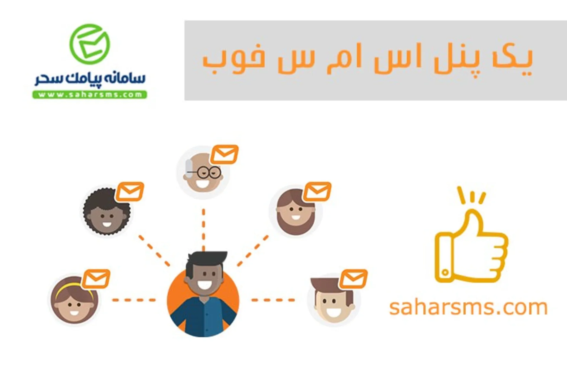 سامانه پیامک سحر