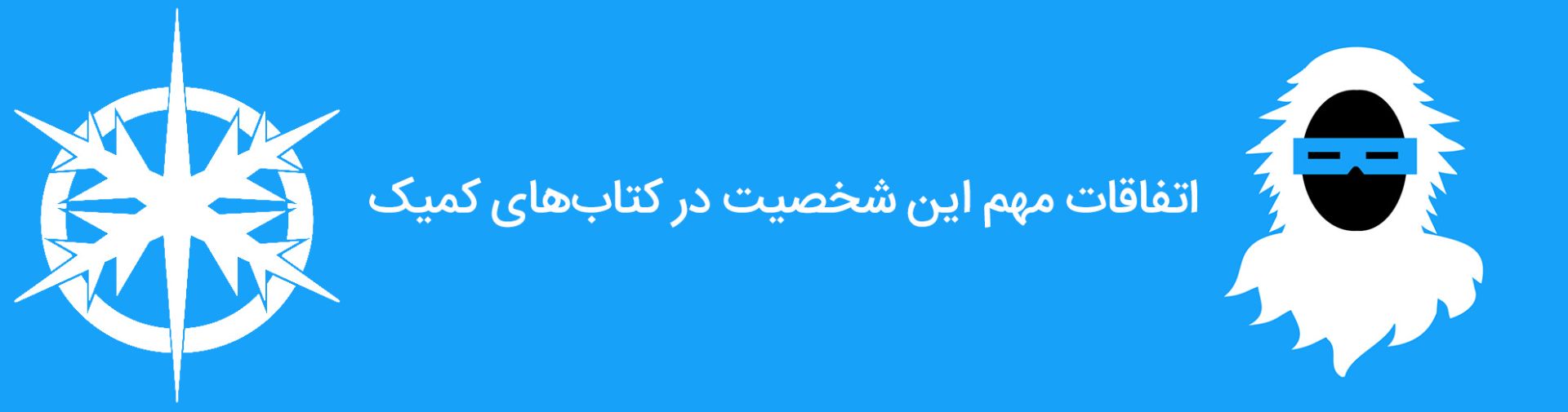 کاپیتان کلد - لئونارد اسنارت - دی سی کامیکس - captain cold - leonard snart - dc comics