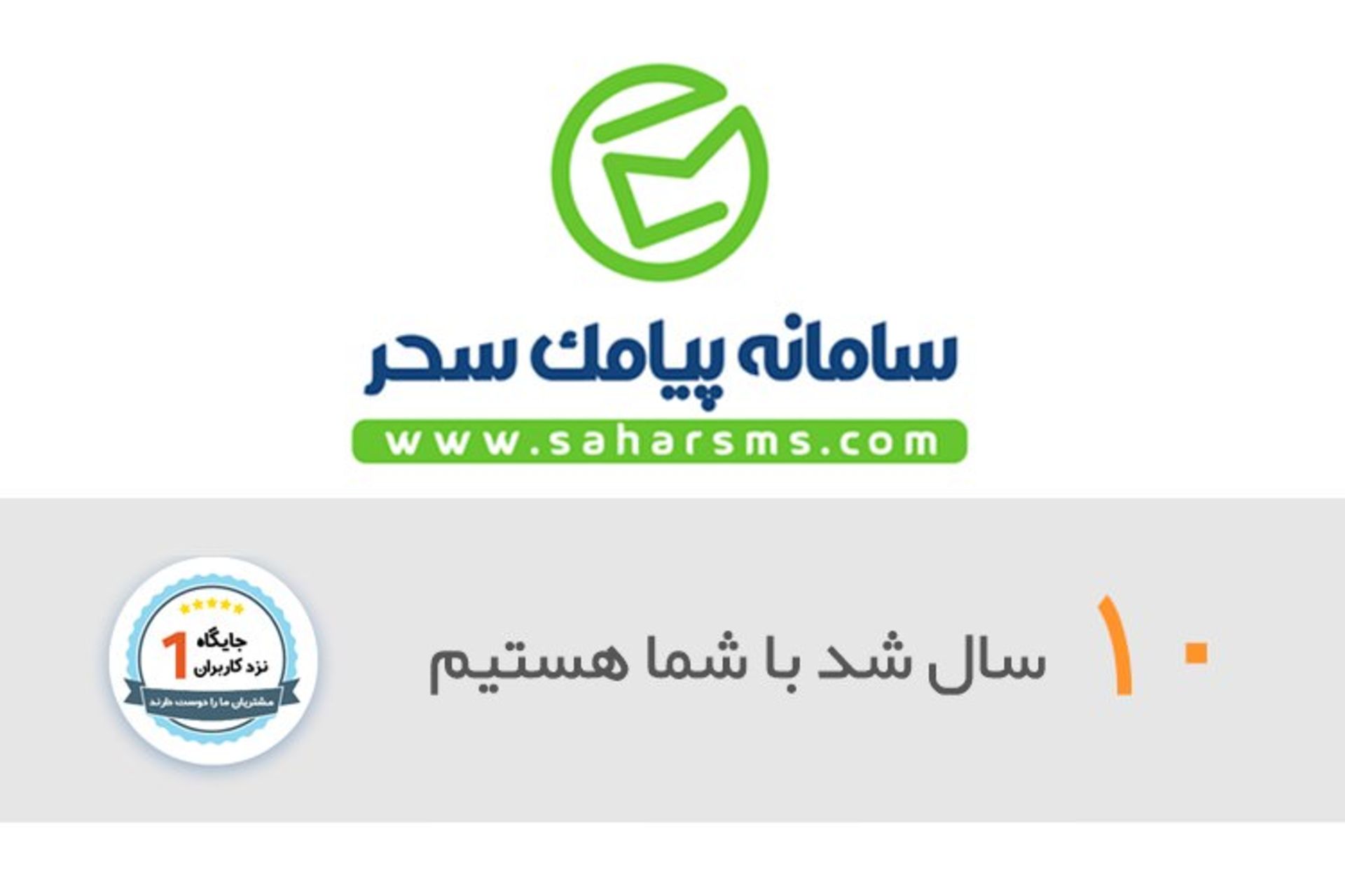 سامانه پیامک سحر