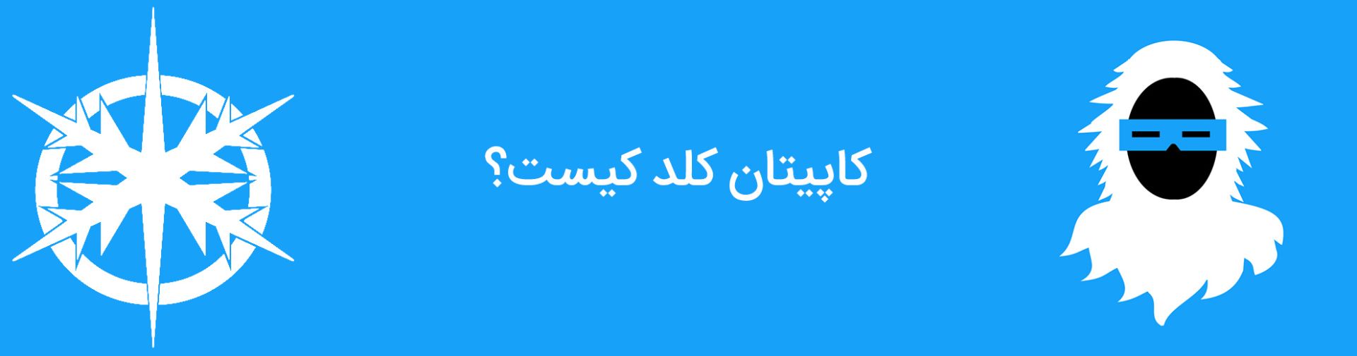 کاپیتان کلد - لئونارد اسنارت - دی سی کامیکس - captain cold - leonard snart - dc comics