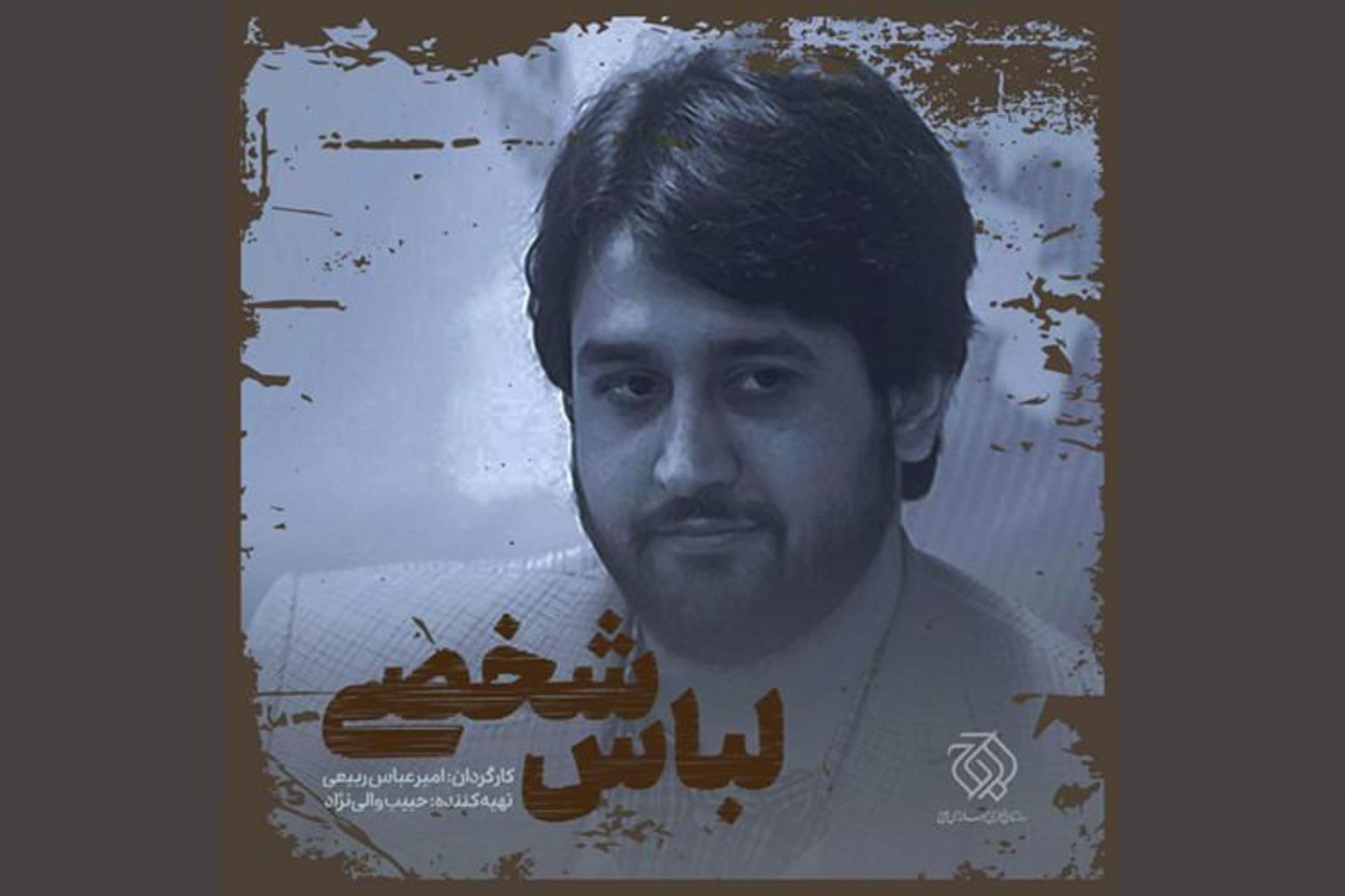 لباس شخصی