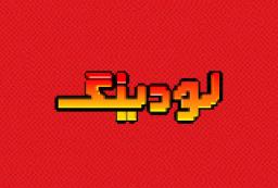 لودینگ