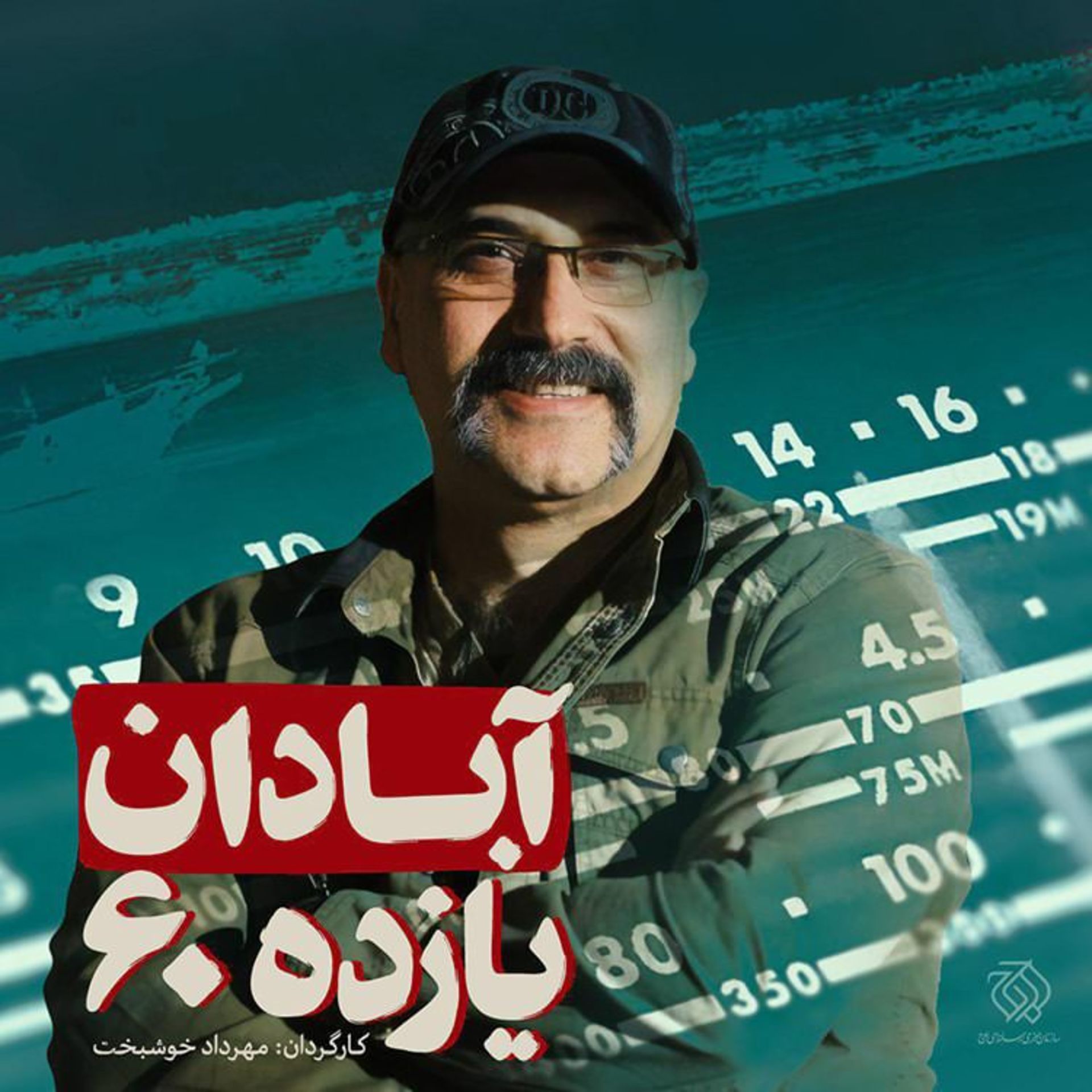 آبادان یازده ۶۰
