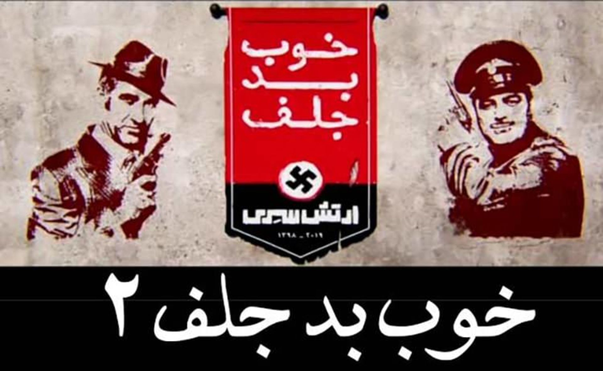 خوب بد جلف ۲ ارتش سری
