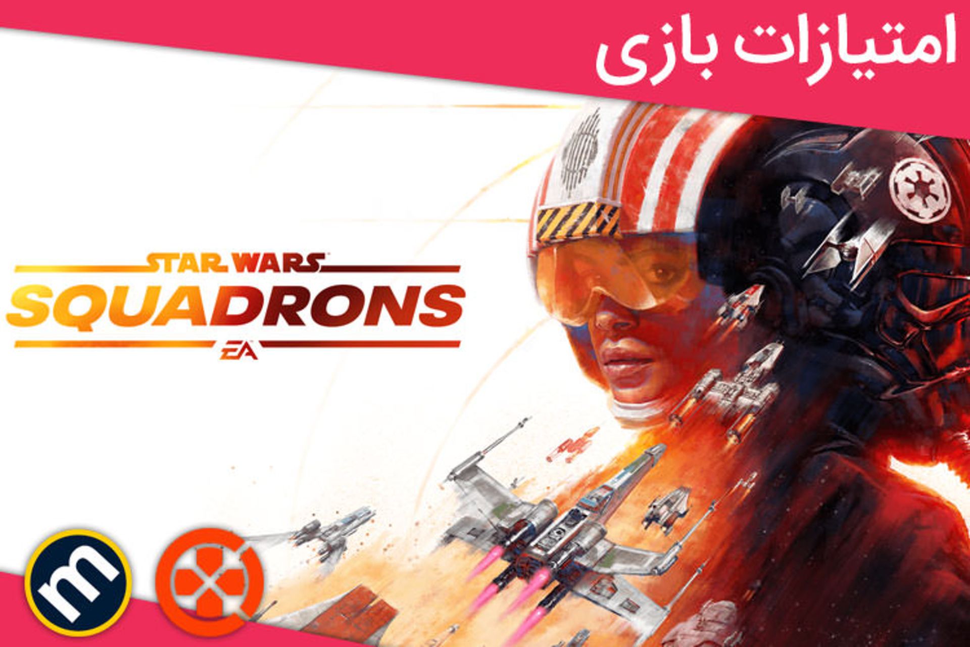 میانگین نمرات بازی Star Wars Squadrons