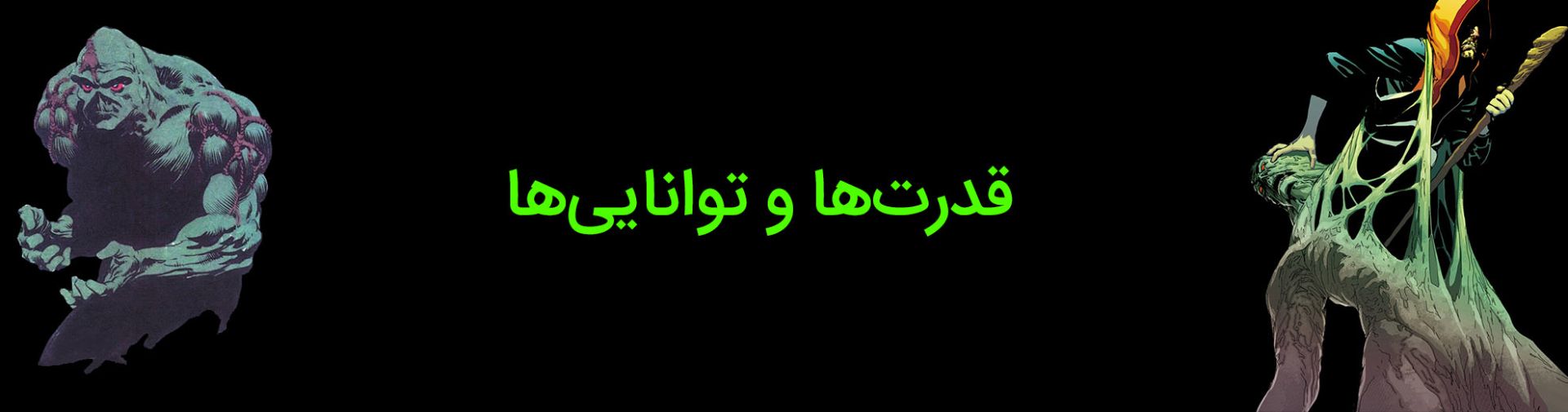 قدرت‌ها و توانایی‌های شخصیت سوامپ تینگ