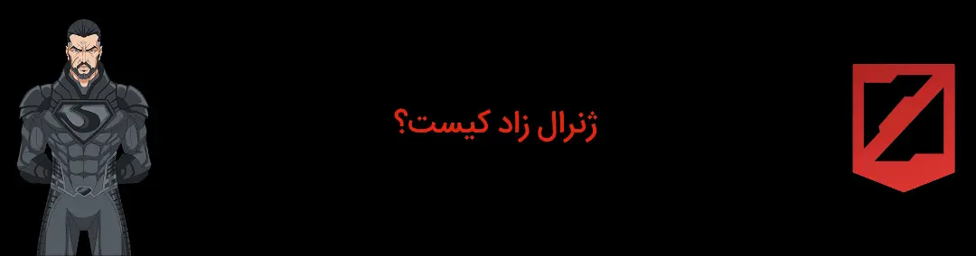شخصیت ژنرال زاد کیست؟