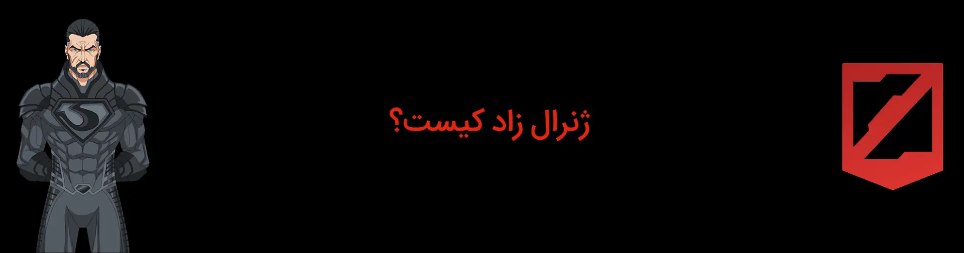 شخصیت ژنرال زاد کیست؟