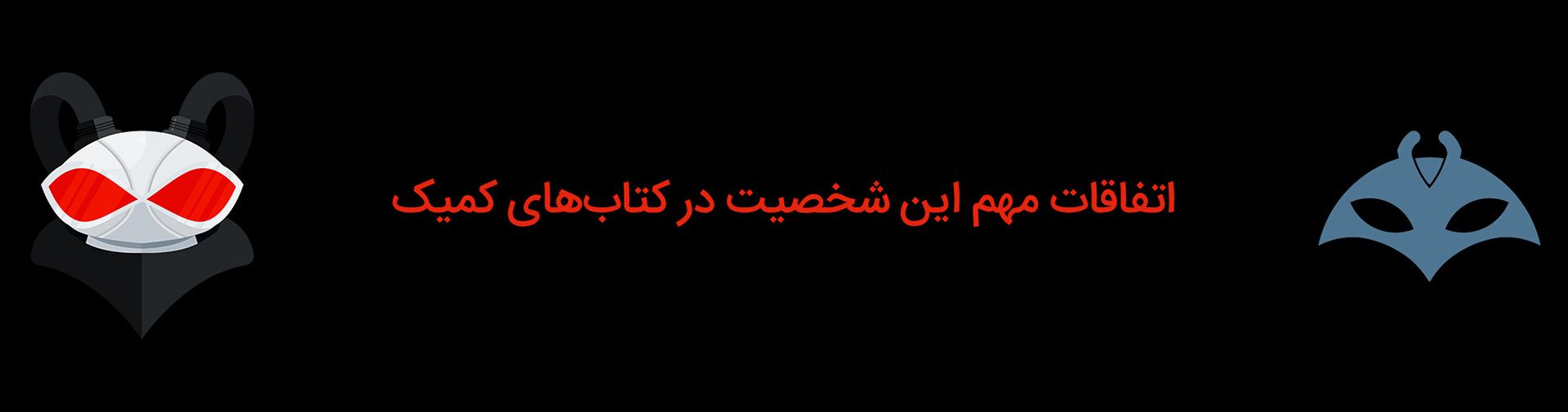 خط داستانی‌های مهم شخصیت بلک مانتا در کتاب‌های کمیک