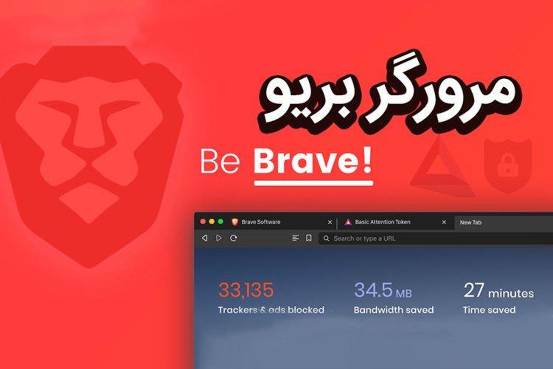 مرورگر بریو | Brave