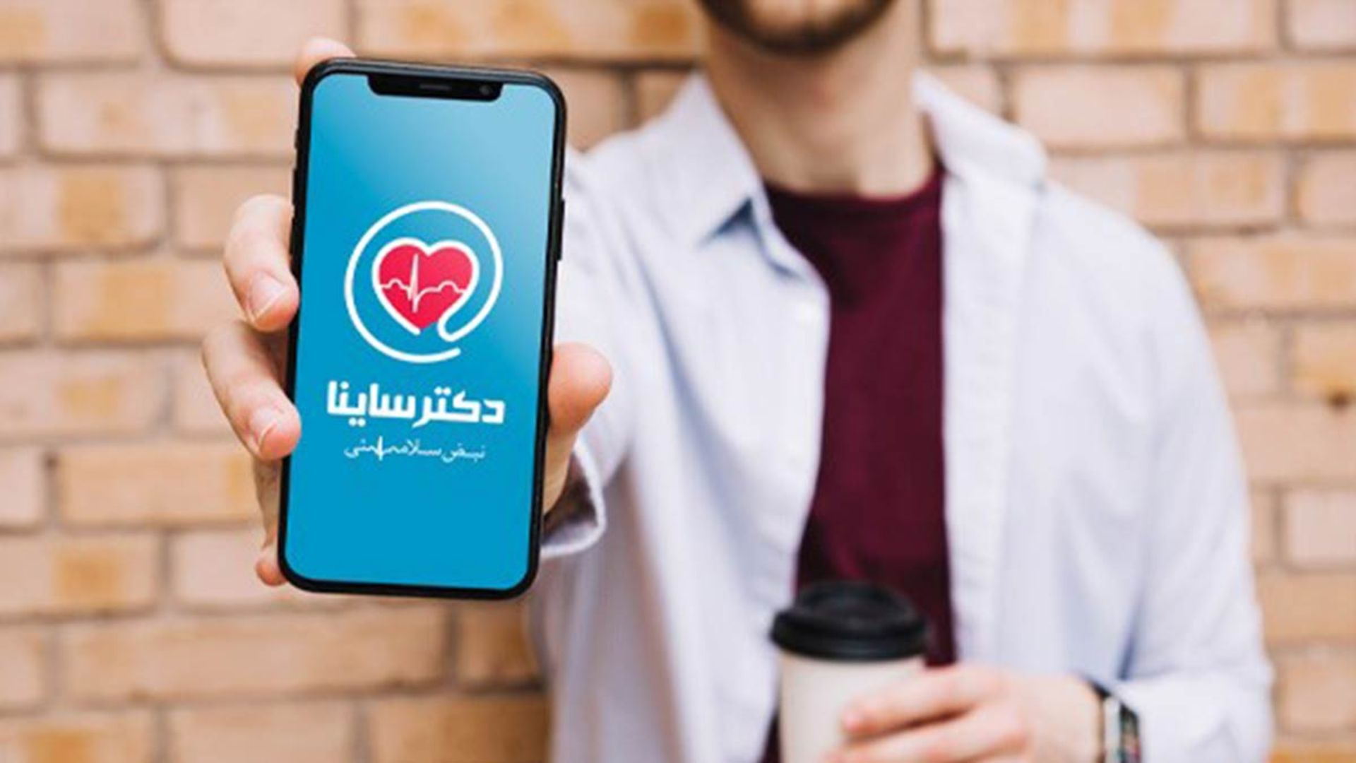 اپلیکیشن دکتر ساینا