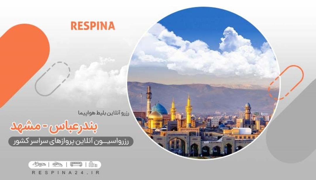 رسپینا بیلط هواپیما بندرعباس مشهد