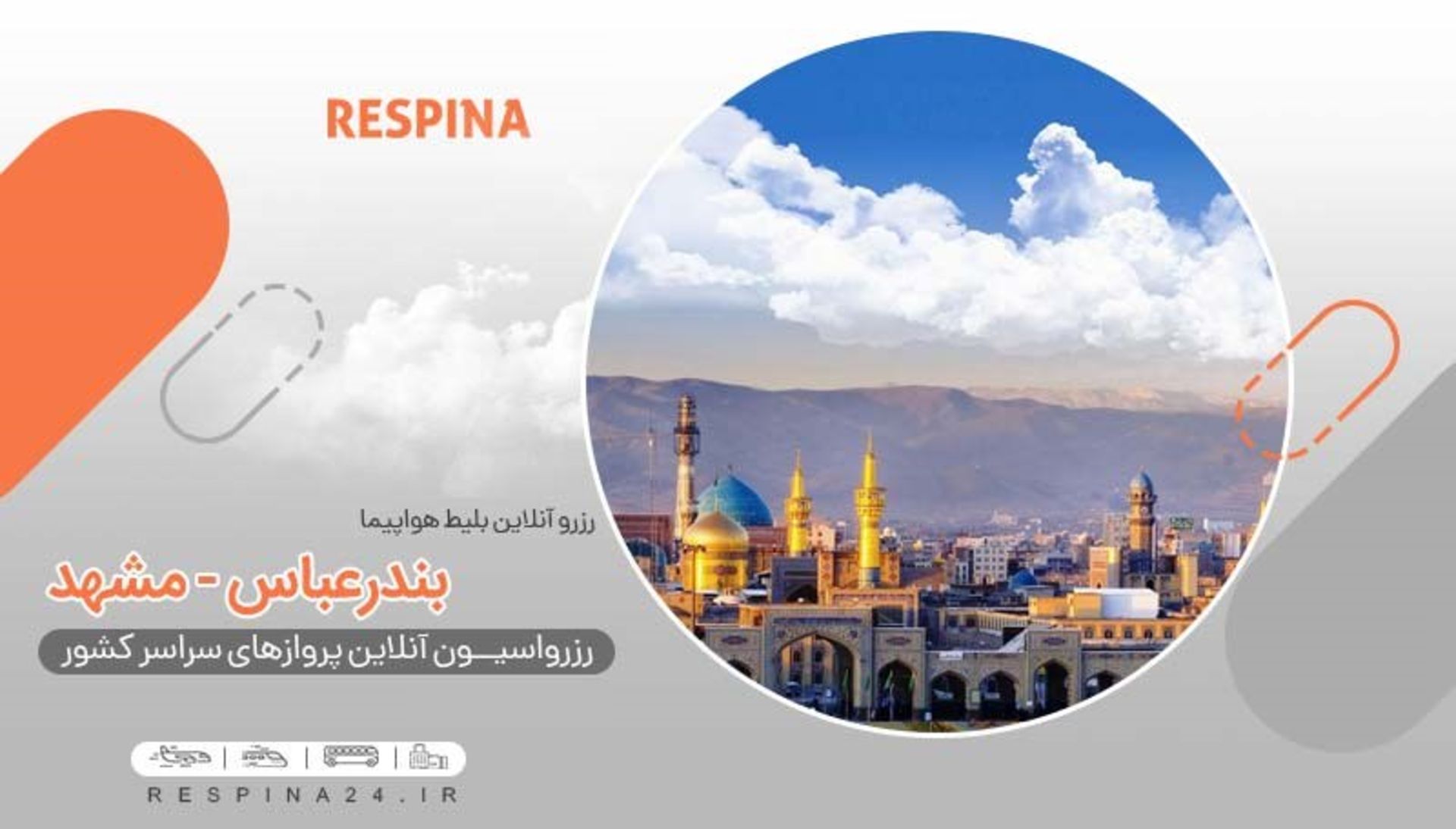 رسپینا بیلط هواپیما بندرعباس مشهد