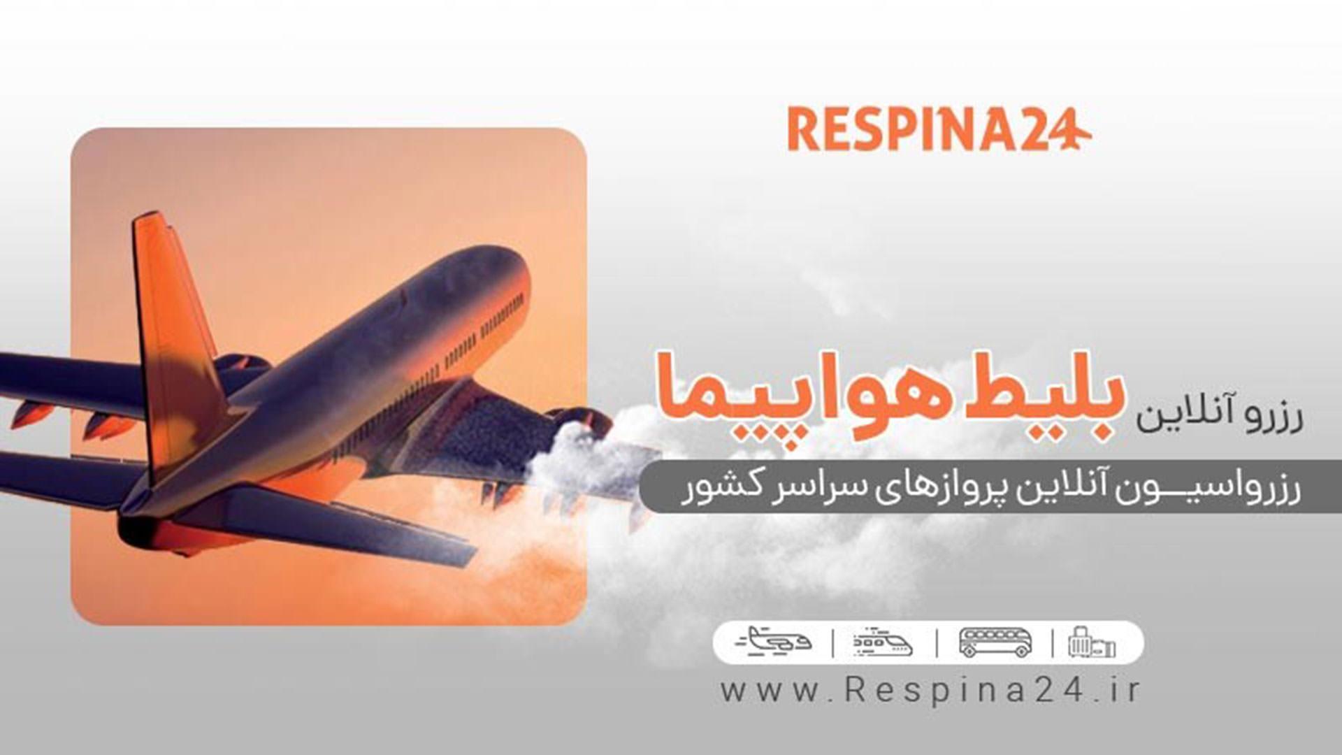 رزرو آنلاین بلیط هواپیما ایران