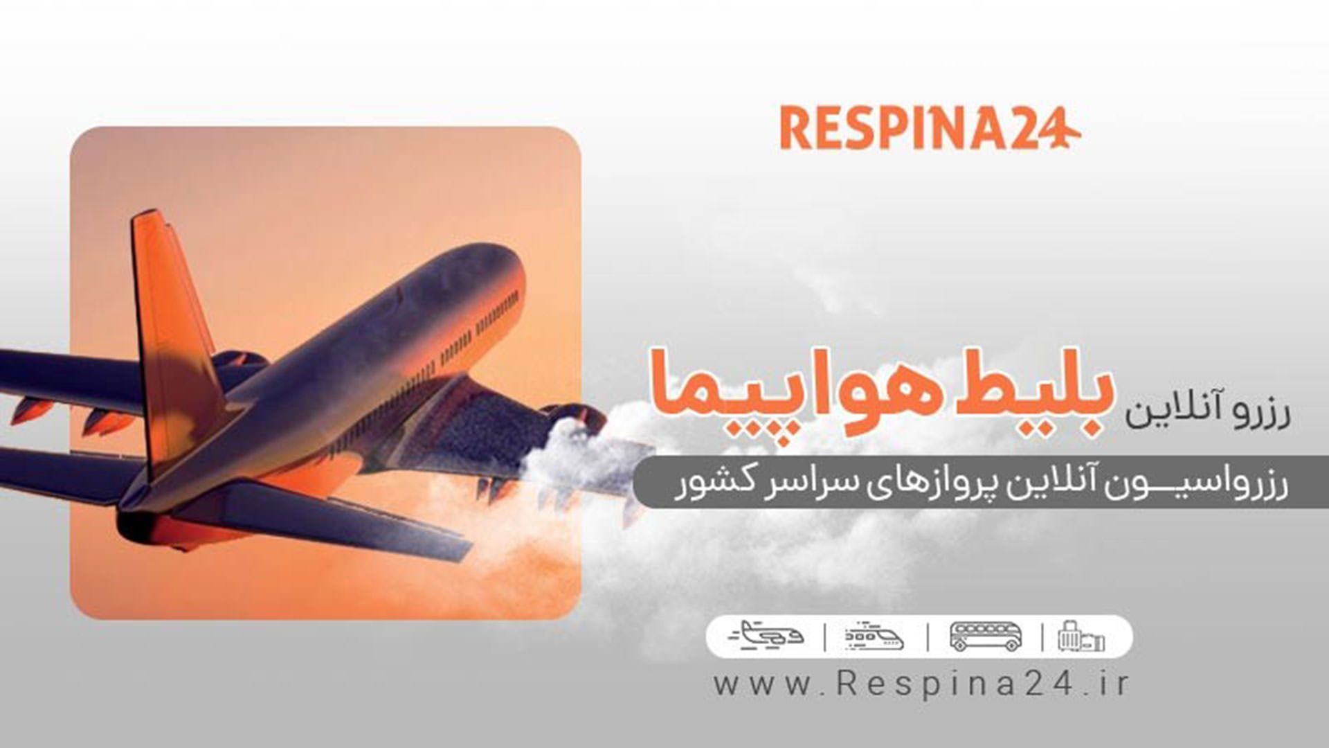 رزرو آنلاین بلیط هواپیما ایران