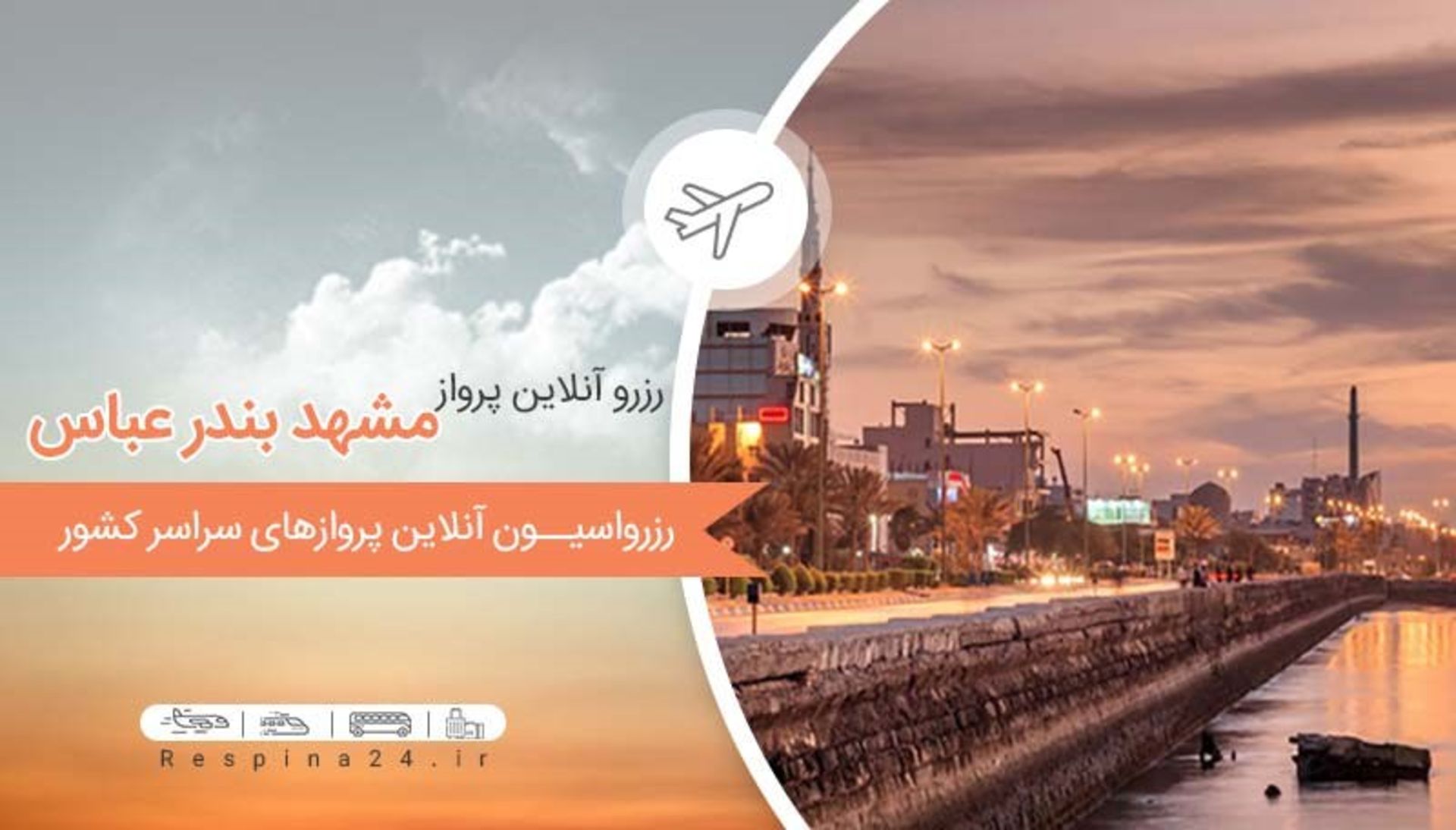 رزرو آنلاین پرواز مشهد بندرعباس