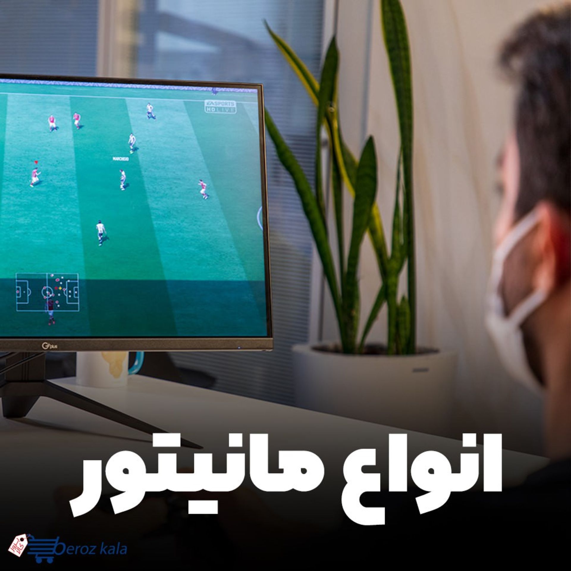 انواع مانیتور بروزکالا