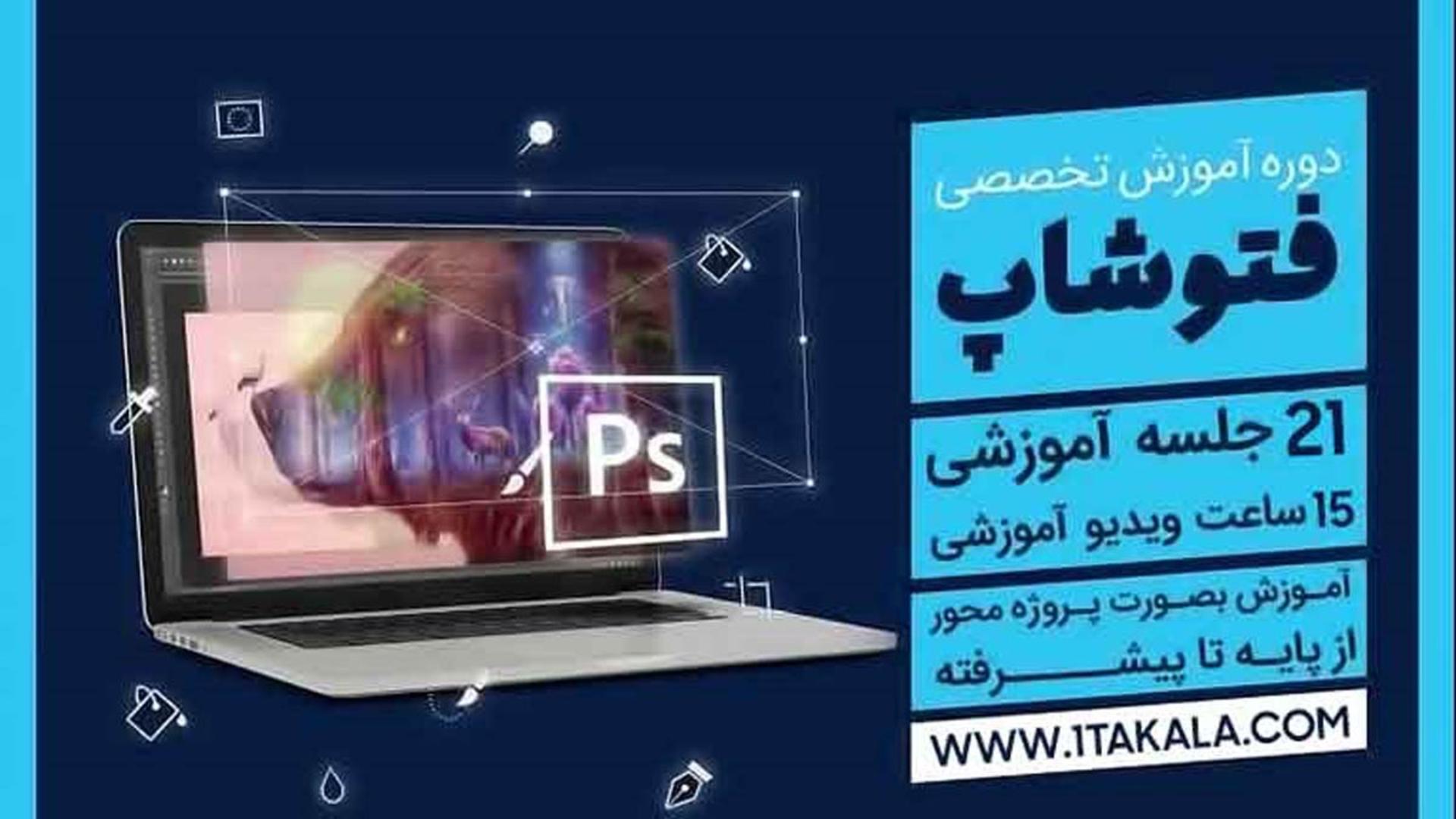 دوره آموزش تخصصی فتوشاپ ۲۱ جلسه آموزشی