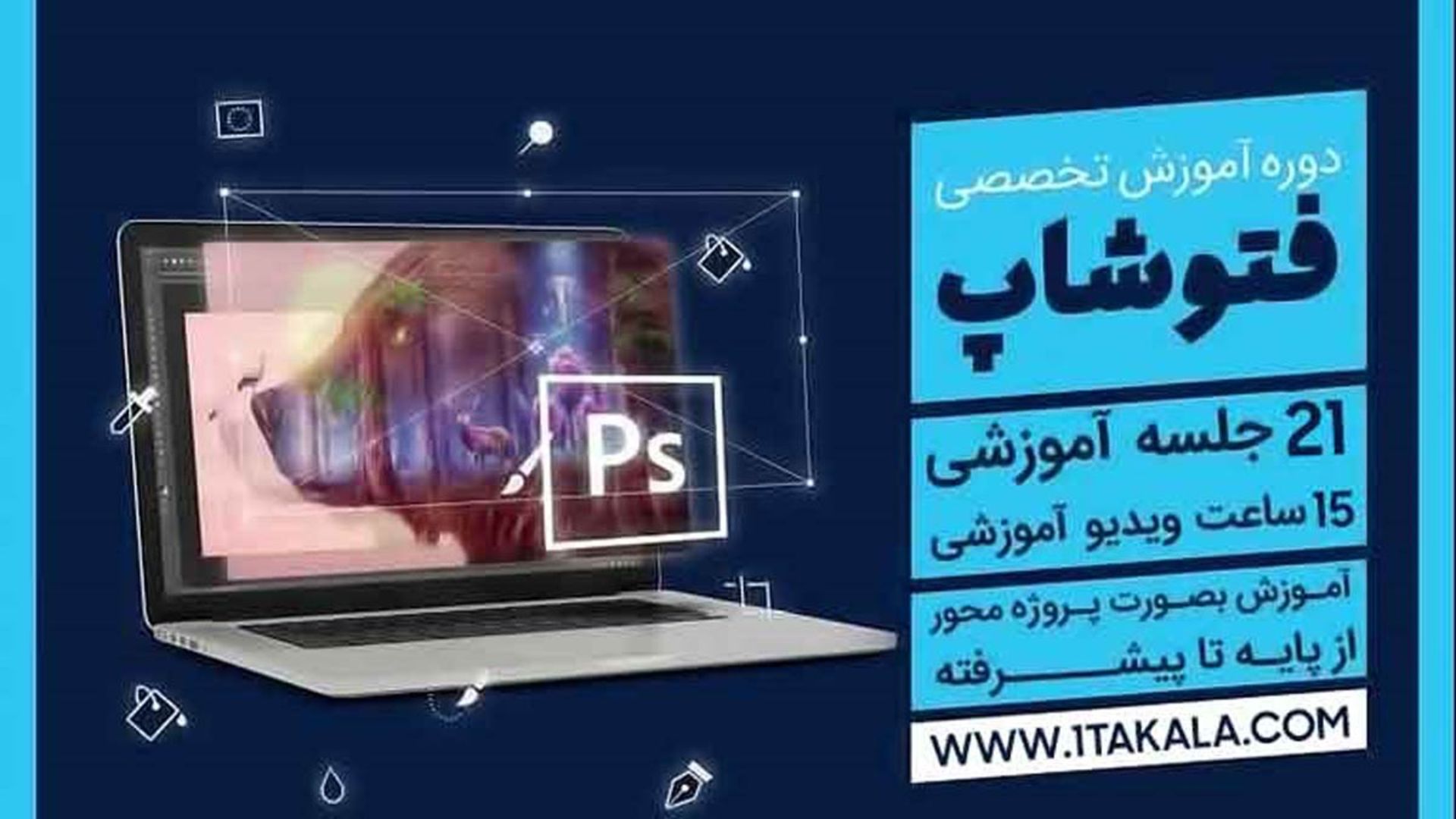 دوره آموزش تخصصی فتوشاپ ۲۱ جلسه آموزشی