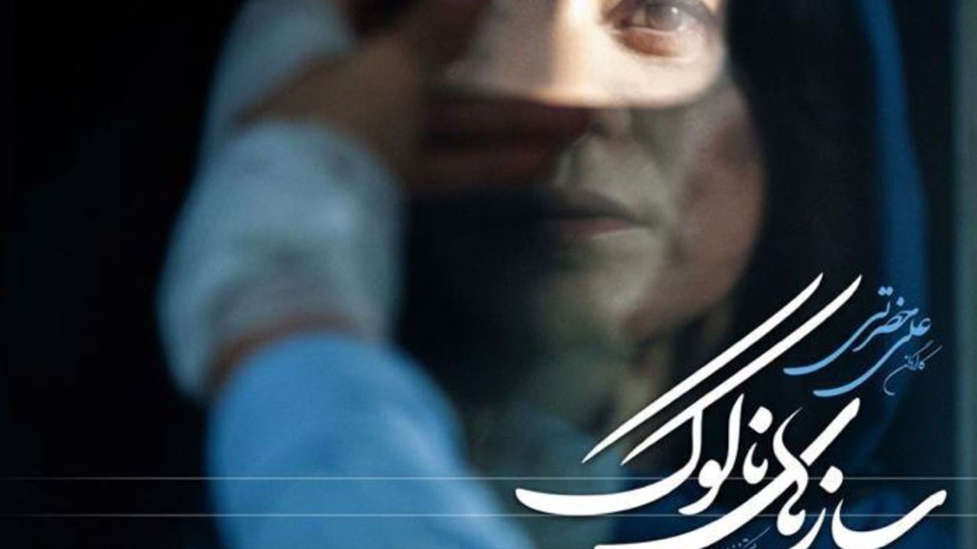 پوستر فیلم سازهای ناکوک