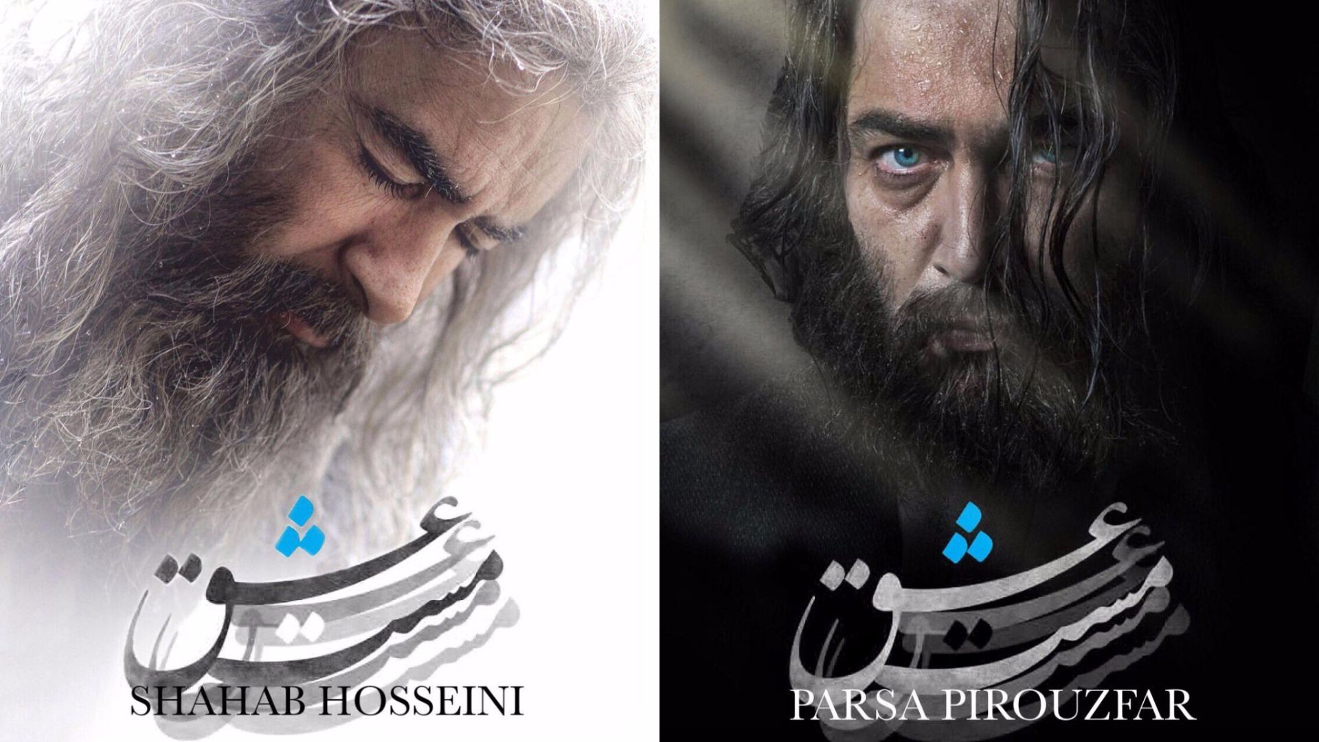 شهاب حسینی و پارسا پیروزفر در فیلم مست عشق