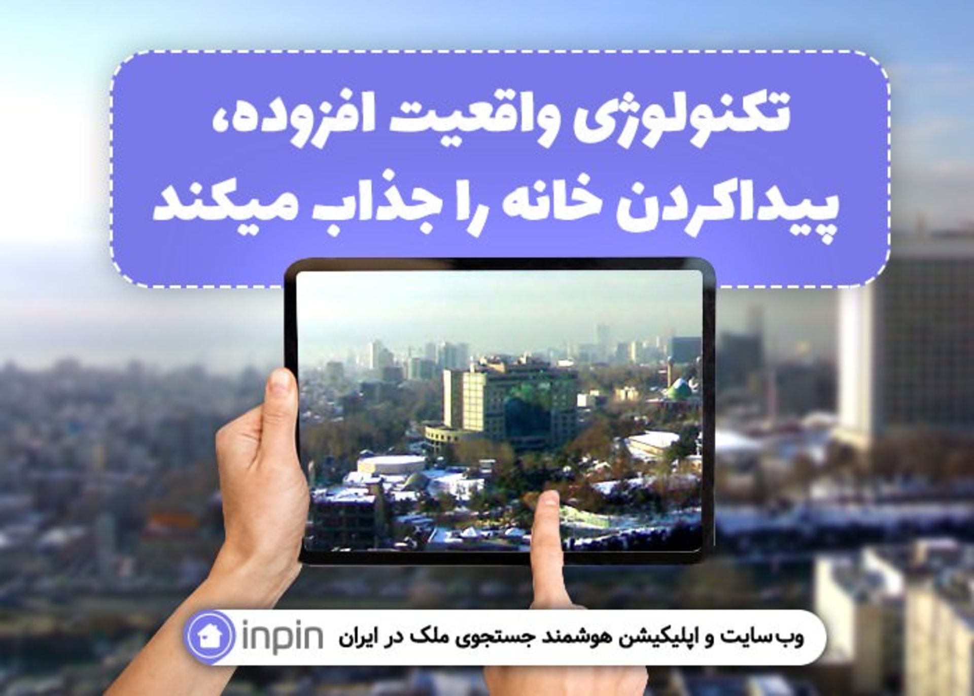تکنولوژی واقعیت افزوده پیداکردن خانه را جذاب میکند