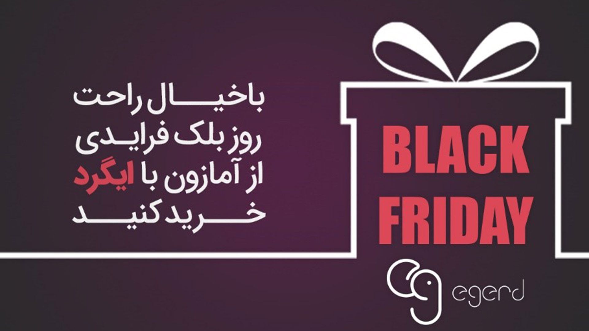 خرید جمعه سیاه ایگرد بلک فرایدی