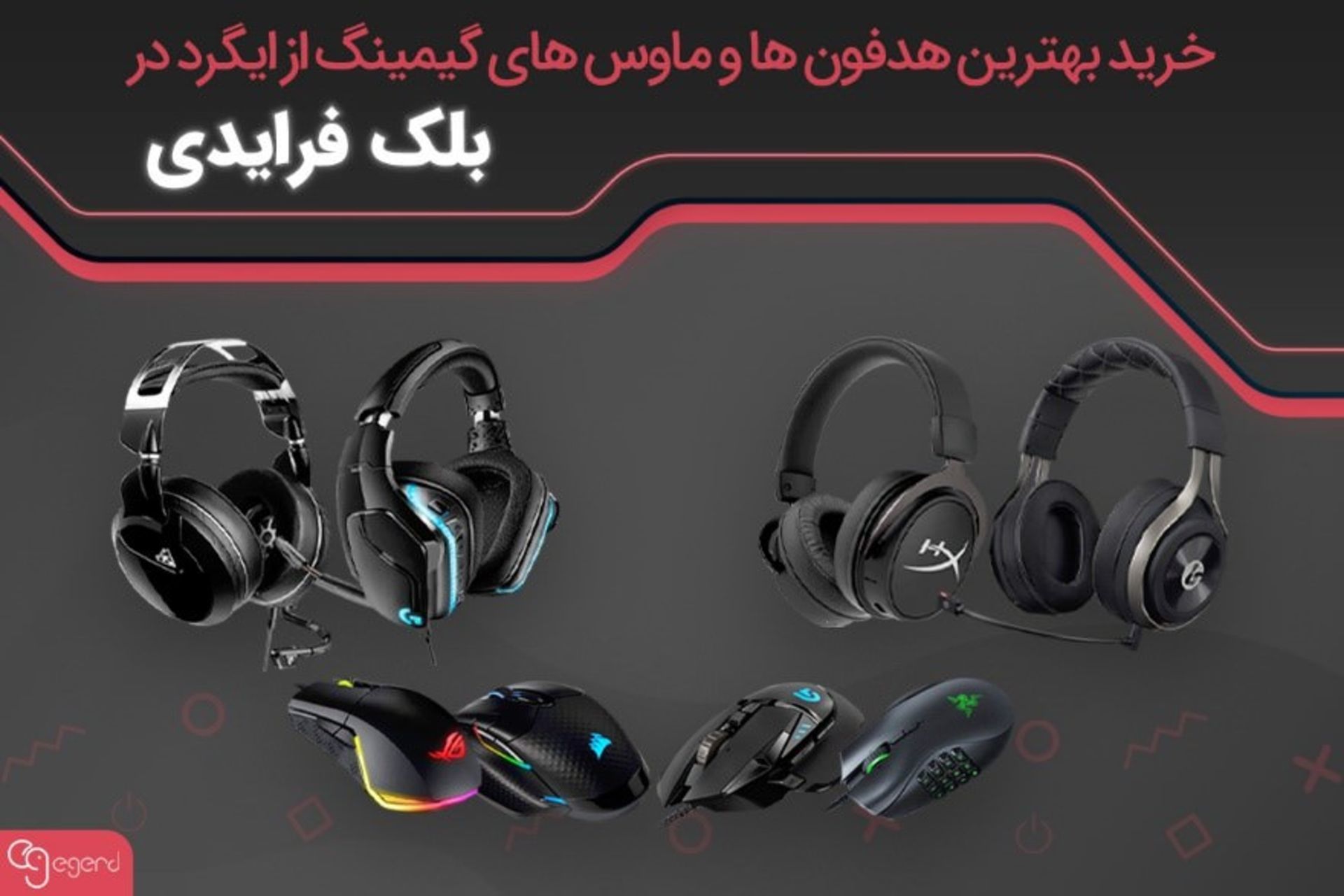 خرید بهترین هدفون ها و ماوس های گیمینگ از ایگرد بلک فرایدی