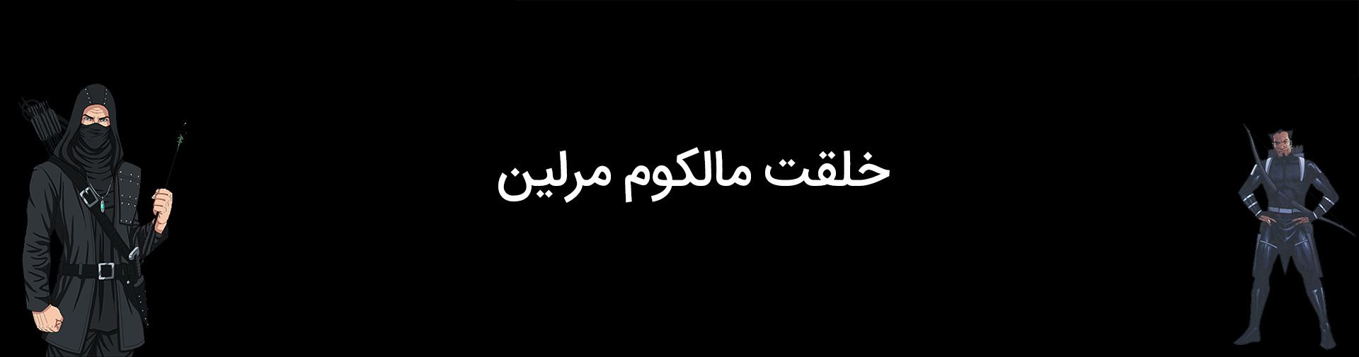 خلقت شخصیت مالکوم مرلین دارک آرچر