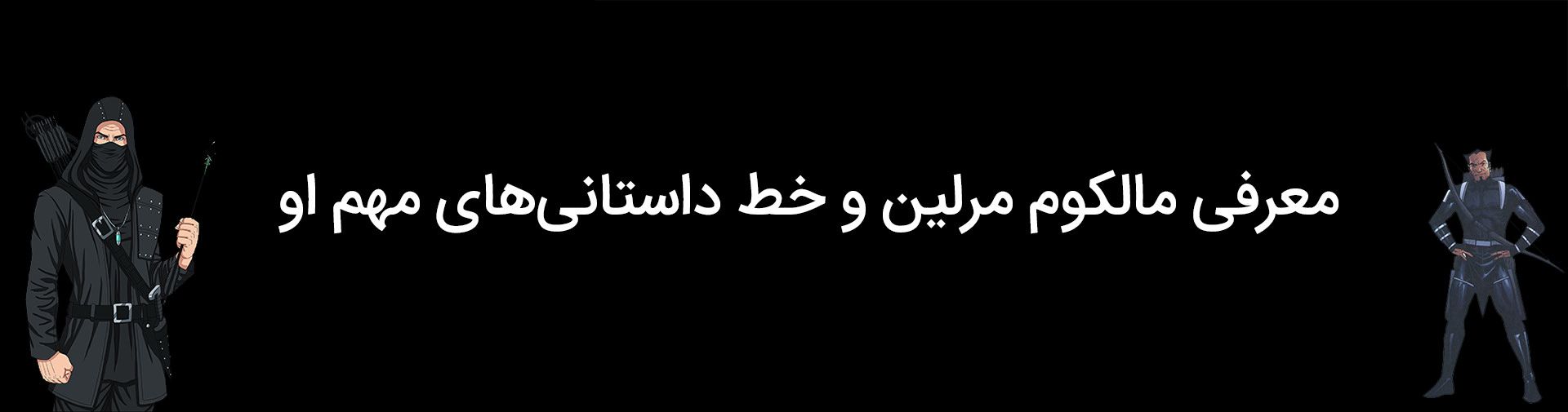 معرفی شخصیت مالکوم مرلین دارک آرچر