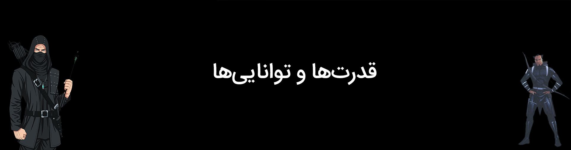 قدرت‌ها و توانایی‌های شخصیت مالکوم مرلین دارک آرچر