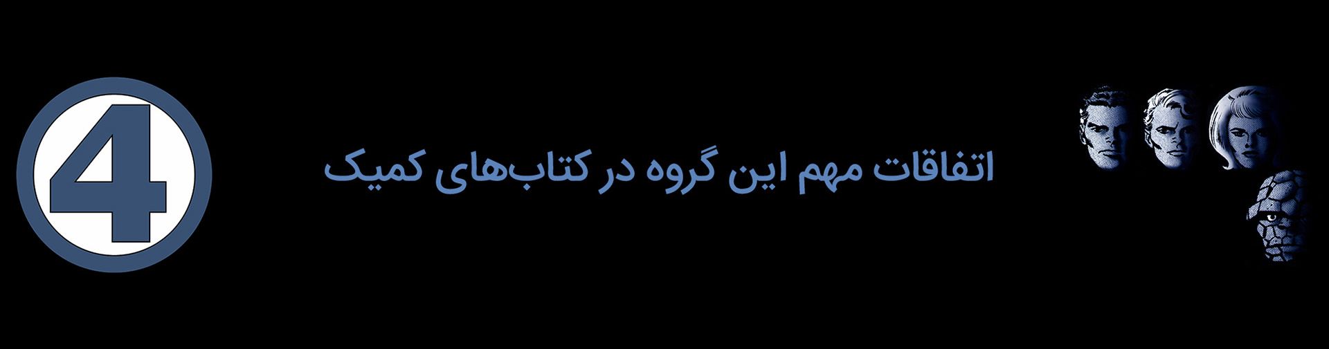 خط داستانی‌های مهم تیم چهار شگفت‌انگیز در کتاب‌های کمیک