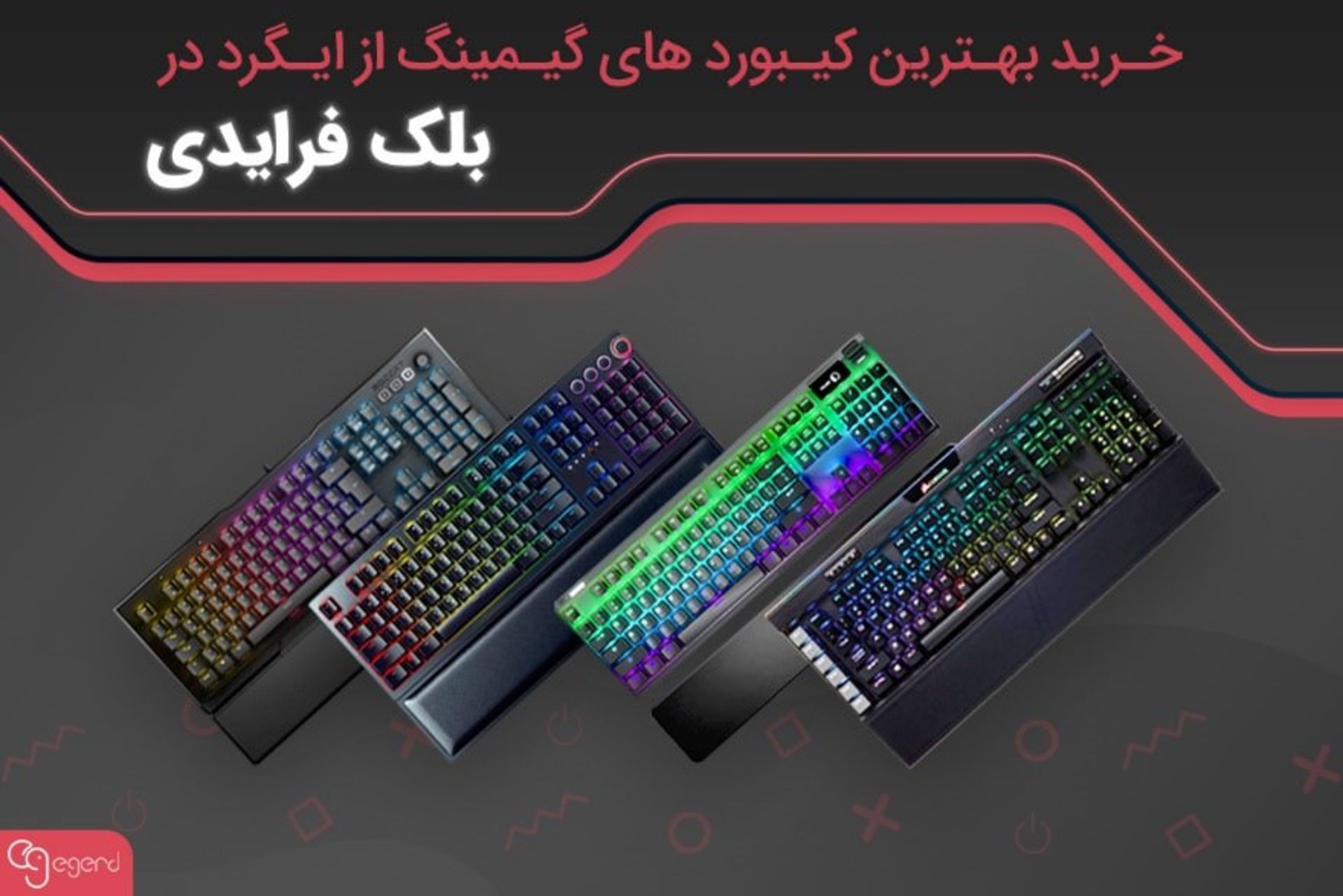 خرید بهترین کیبوردهای گیمینگ از ایگرد
