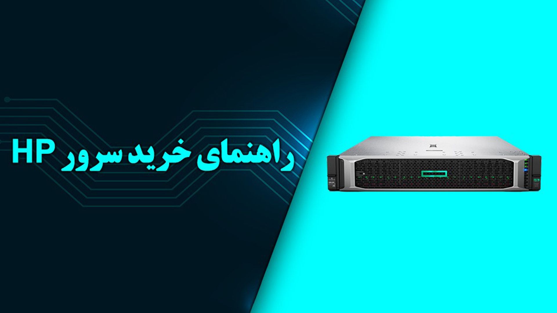 راهنمای خرید سرور Hp