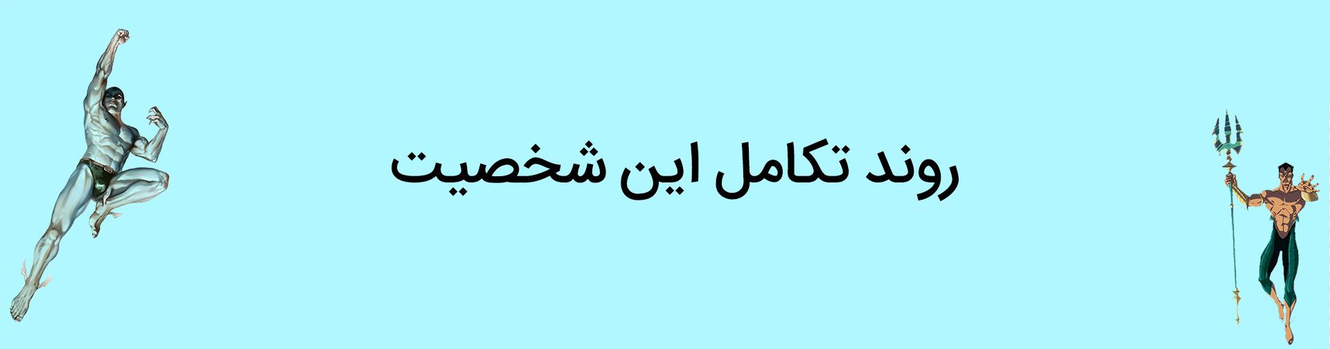 روند تکامل شخصیت نیمور ساب مارینر