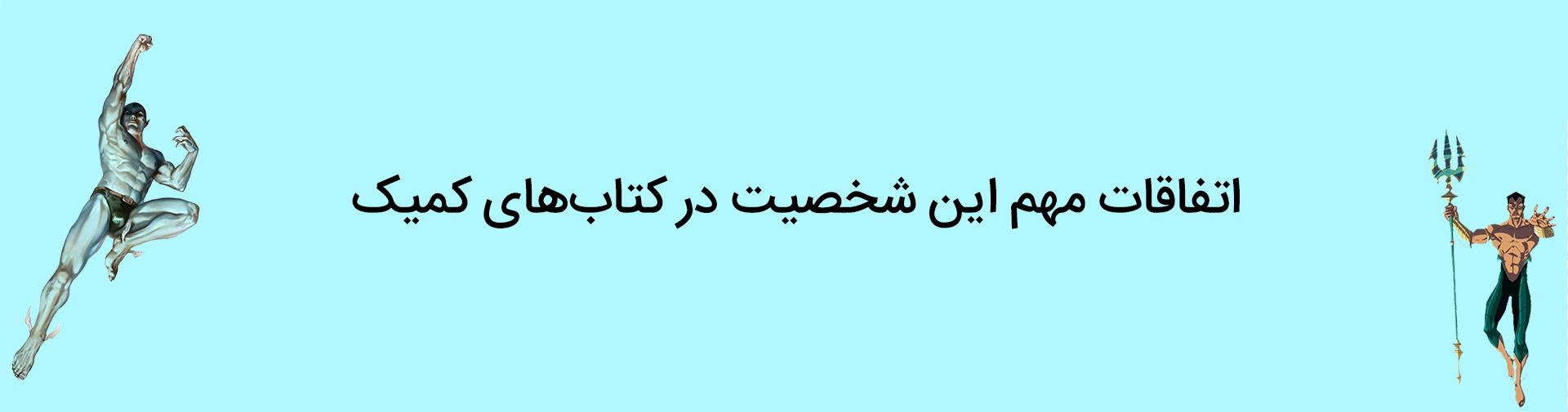 خط داستانی‌های مهم شخصیت نیمور ساب مارینر در کتاب‌های کمیک