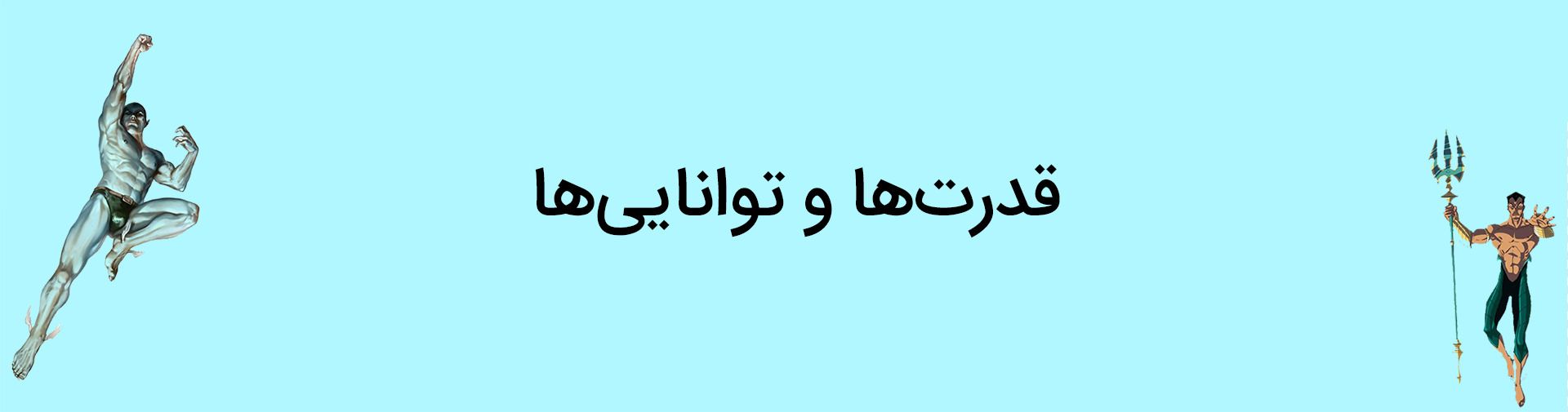 قدرت‌ها و توانایی‌های شخصیت نیمور ساب مارینر