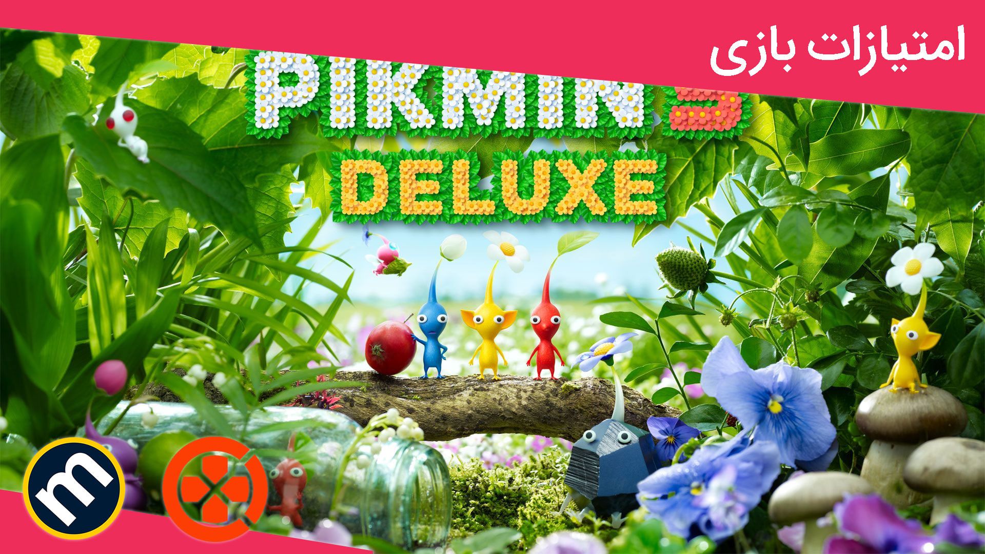 میانگین امتیازات Pikmin 3 Deluxe