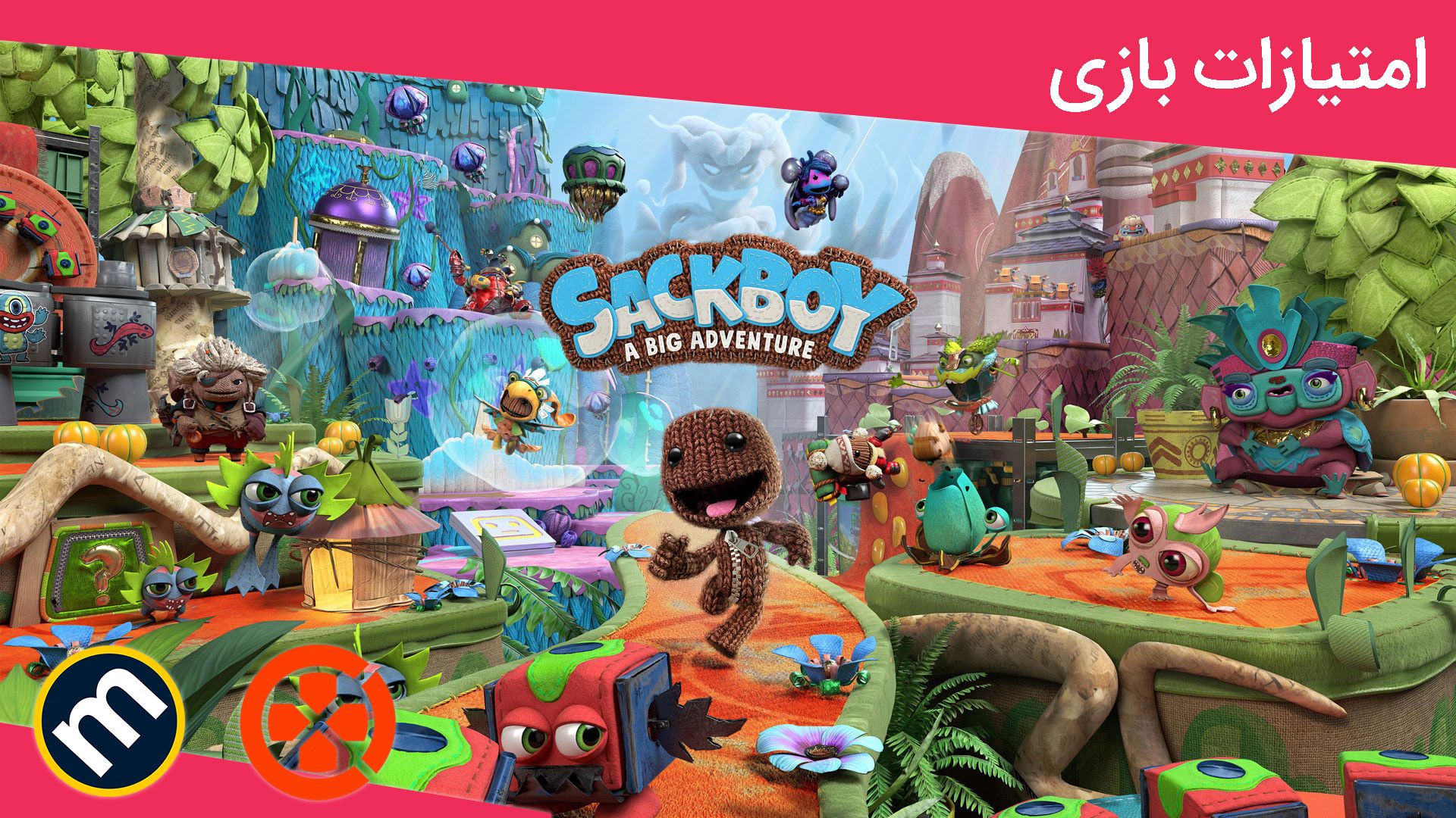 میانگین امتیازات بازی Sackboy: A Big Adventure