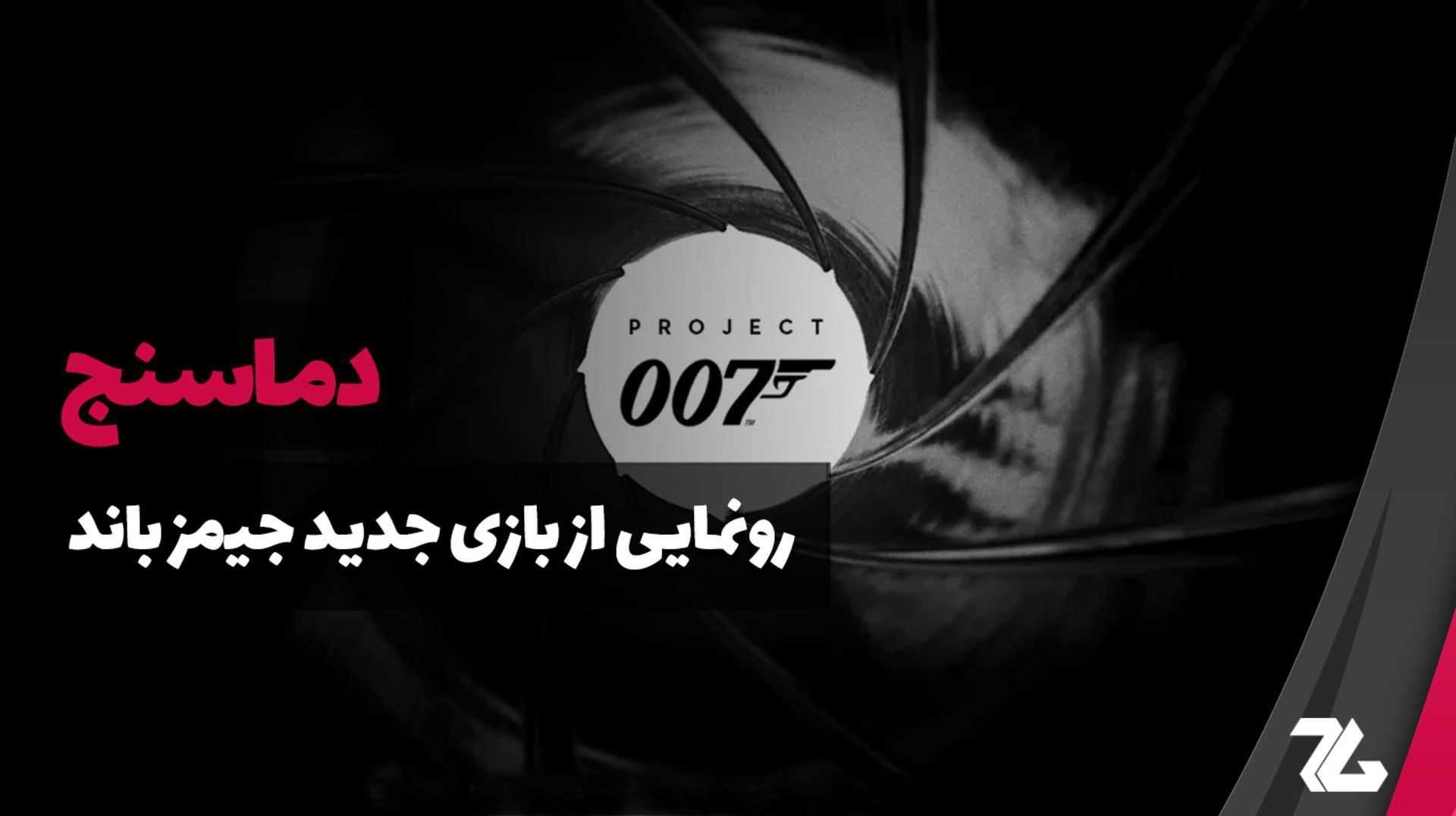 دماسنج بازی پروژه جیمز باند 007