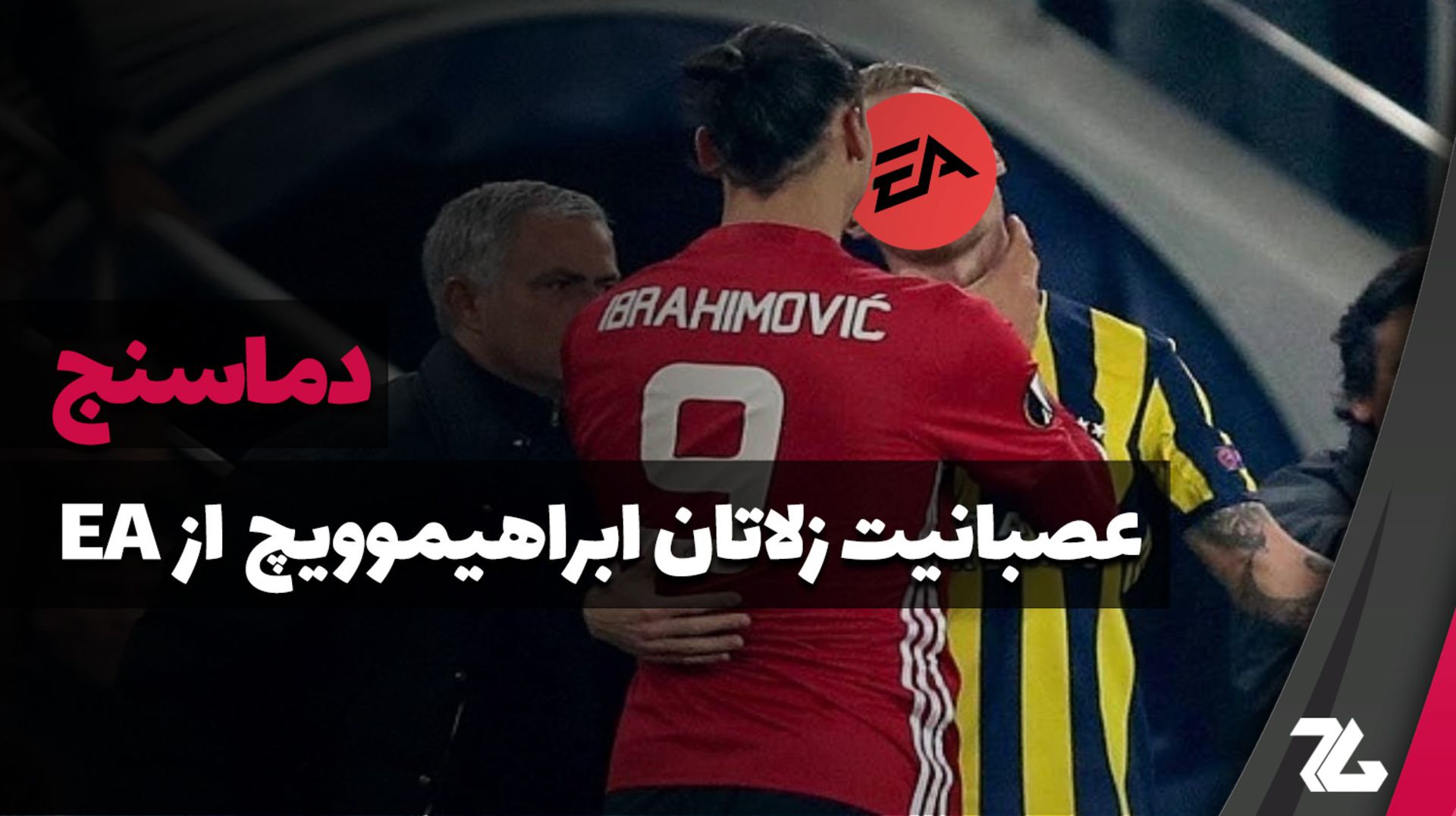 عصبانیت زلاتان ابراهیممویچ از EA