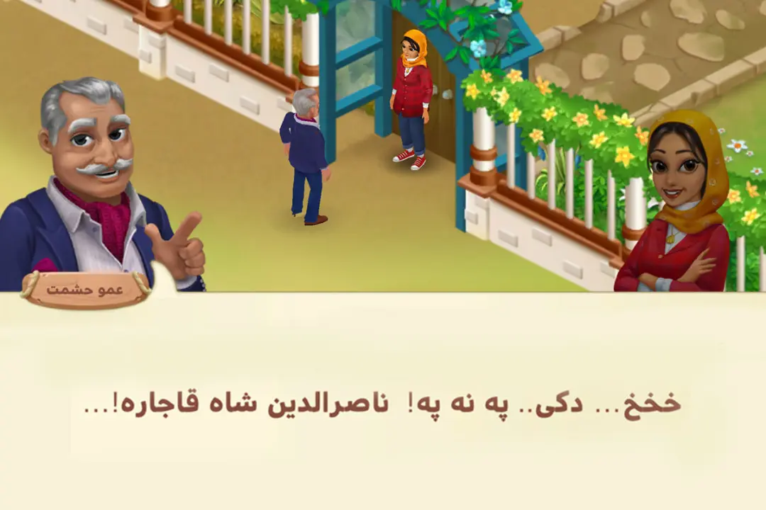 شخصیت حشمت در بازی گلشیفته