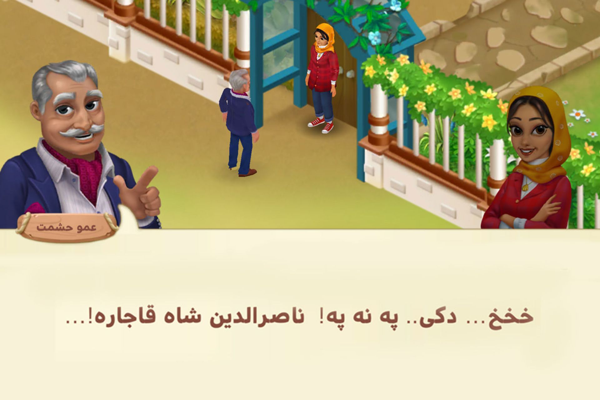 شخصیت حشمت در بازی گلشیفته