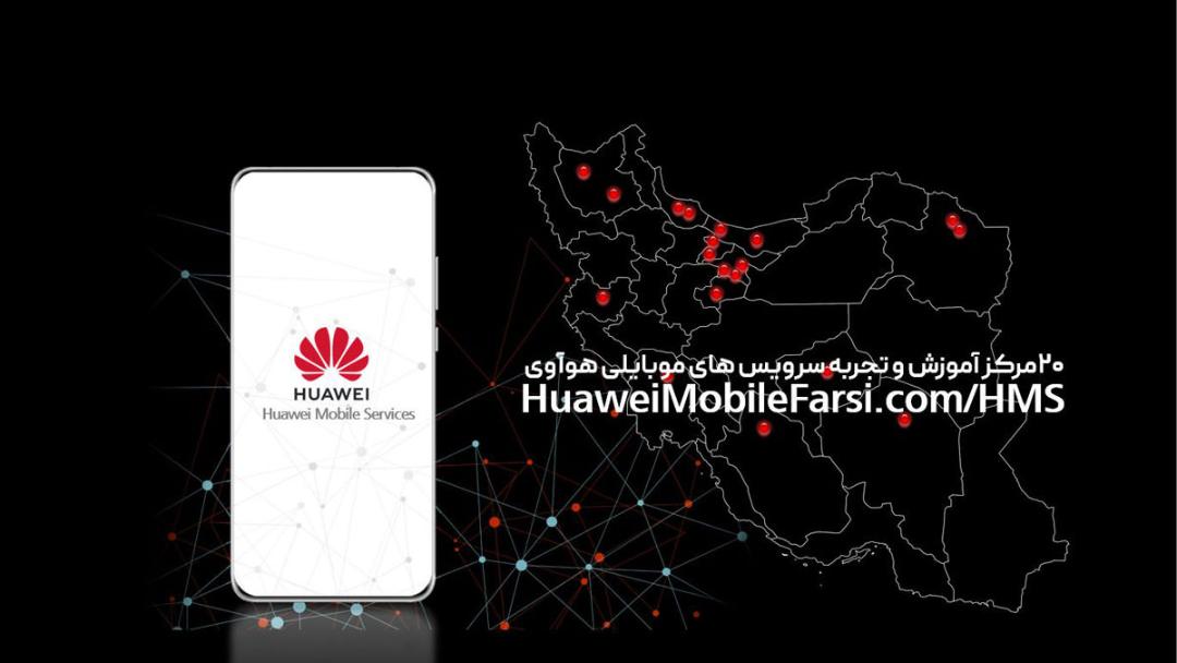 آموزش سرویس های موبایل هواوی