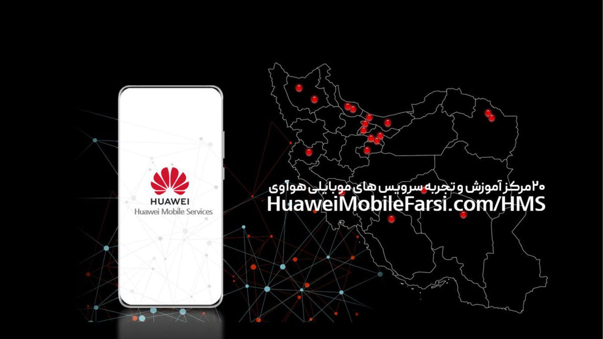 آموزش سرویس های موبایل هواوی