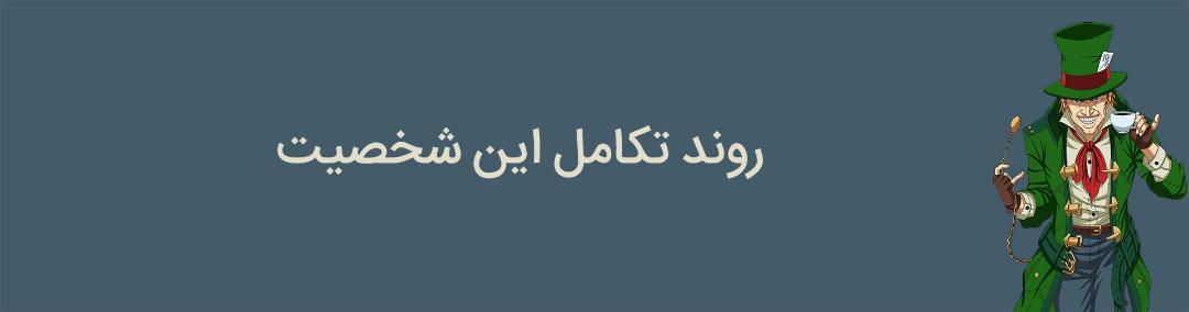 روند تکامل شخصیت مد هتر از دنیای دی سی