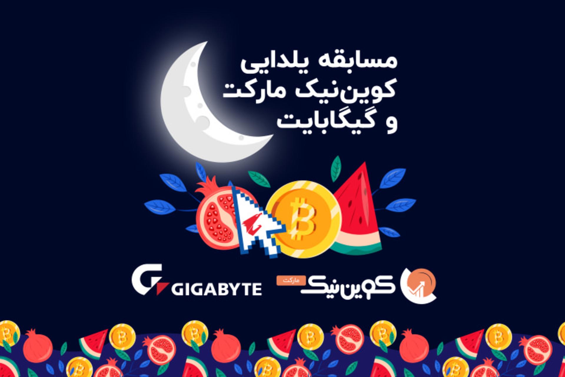 مسابقه یلدایی کوین نیک مارکت و گیگابایت