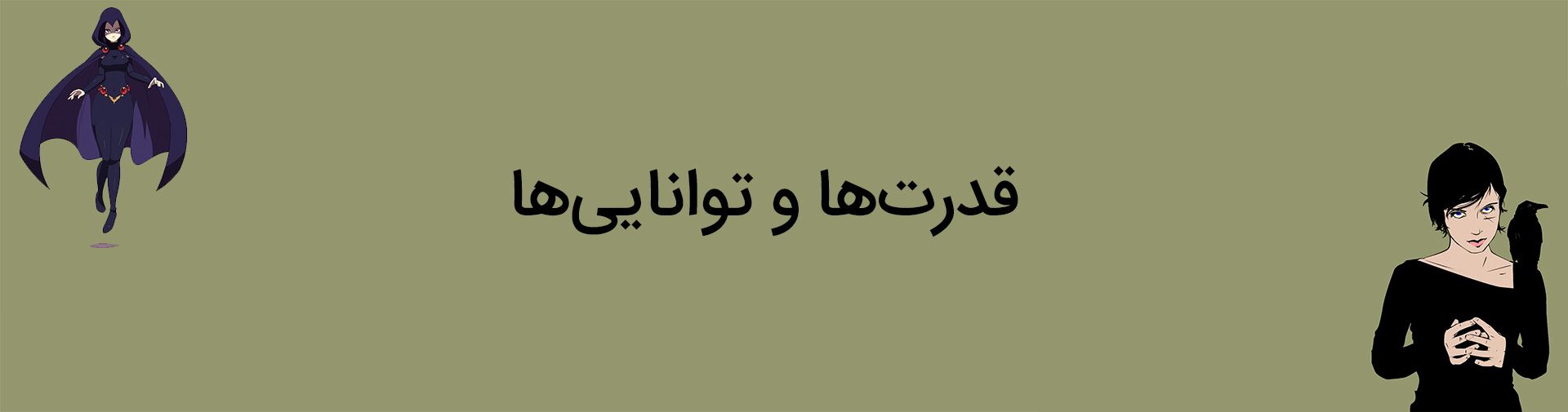 قدرت‌ها و توانایی‌های شخصیت ریون