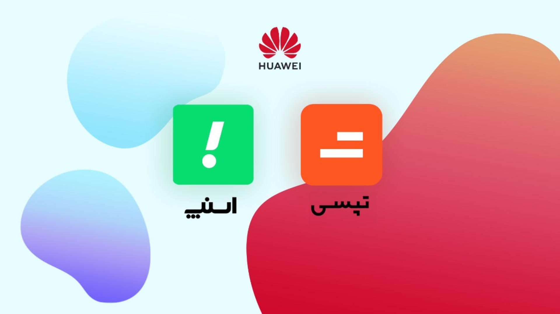 اسنپ و تپسی در هواوی