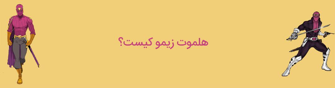 شخصیت بارون هلموت زیمو کیست؟